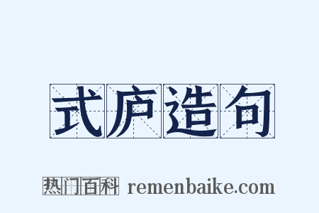 式庐造句是什么意思的图片